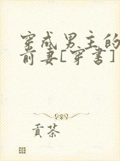 穿成男主的炮灰前妻[穿书]