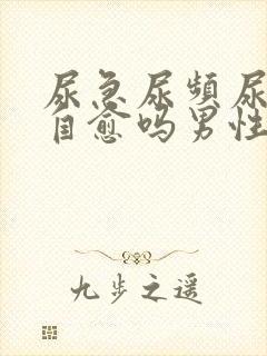 尿急尿频尿痛会自愈吗男性