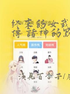 终末的女武神禁传 诸神的默示录：结局+番外