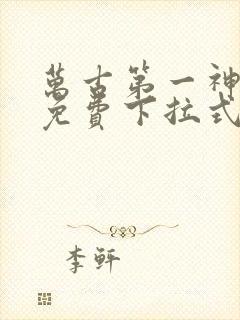 万古第一神漫画免费下拉式6