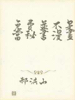 免费并不是我想当秘书漫画