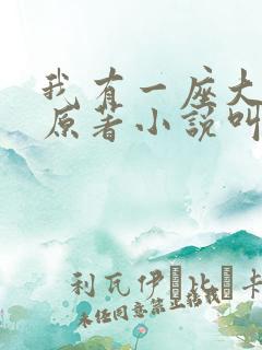 我有一座大凶狱原著小说叫什么