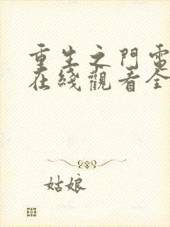 重生之门电视剧在线观看全集免费