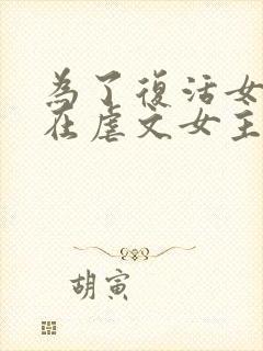 为了复活女友我在虐文女主