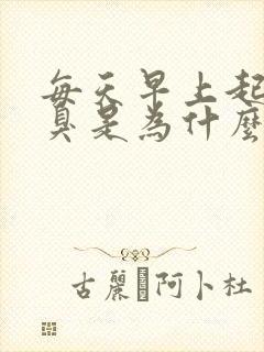 每天早上起床口臭是为什么怎么办