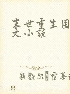 末世重生囤货爽文小说