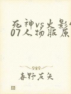 死神vs火影407人物版原版下载