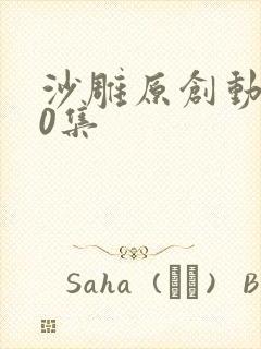 沙雕原创动画50集
