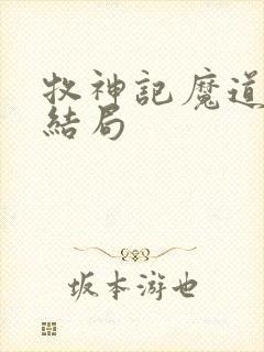 牧神记魔道祖师结局