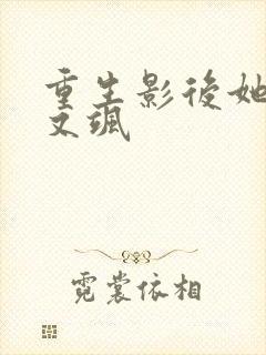 重生影后她又美又飒