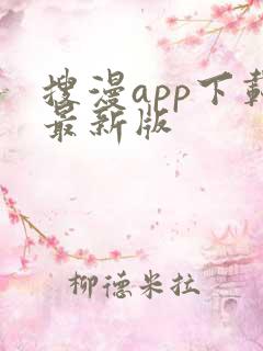 搜漫app下载最新版