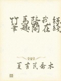 竹马陪我练技术笔趣阁在线阅读