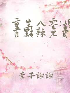 重生八零:媳妇有点辣免费阅读全