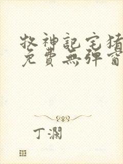 牧神记宅猪小说免费无弹窗