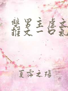 双男主虐文小说推文一口气看完