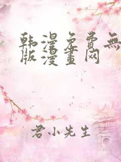 韩漫免费无删减版漫画网