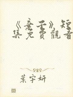 《弃子》短剧全集免费观看