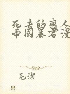 死去的恋人成了帝国暴君漫画免费阅读