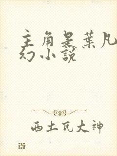 主角是叶凡的玄幻小说