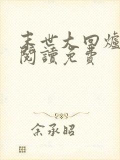 末世大回炉在线阅读免费