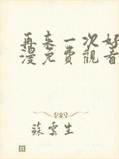 再来一次好吗动漫免费观看第13集