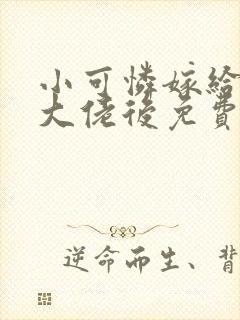 小可怜嫁给豪门大佬后免费阅读