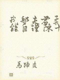 我那夫君柔弱不能自理 陈十年