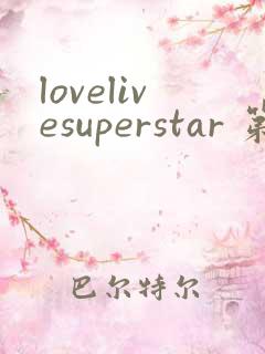 lovelivesuperstar 第2季免费观看完整版