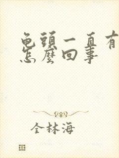 龟头一直有尿意怎么回事