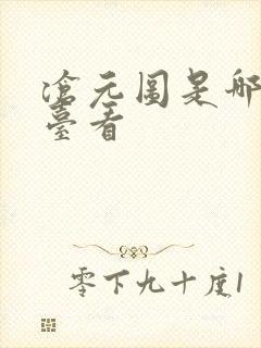 沧元图是哪个平台看