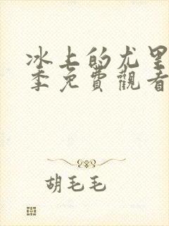 冰上的尤里第一季免费观看完整版