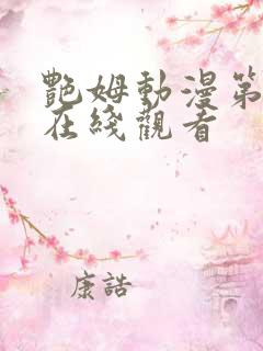 艳姆动漫第一季在线观看