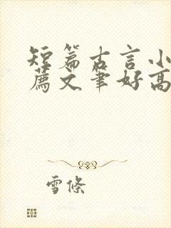 短篇古言小说推荐文笔好高质量