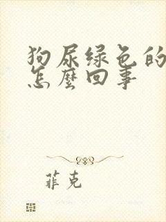 狗尿绿色的尿是怎么回事