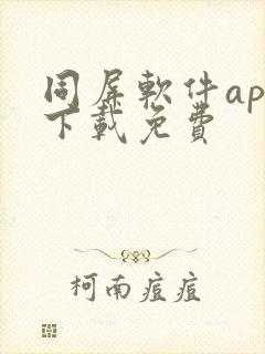 同屏软件app下载免费