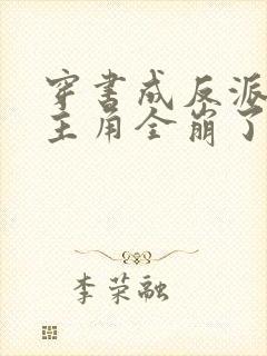 穿书成反派,女主角全崩了