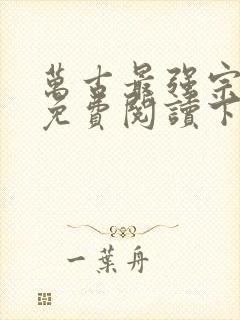 万古最强宗漫画免费阅读下拉式六漫画