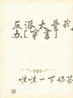 反派太爱我怎么办[穿书]