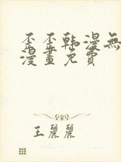 歪歪韩漫无羞遮漫画免费