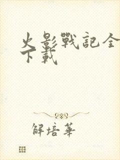 火影战记全人物下载