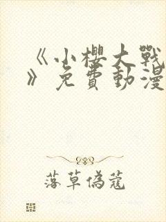 《小樱大战鸣人》免费动漫观看全集