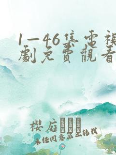 1—46集电视剧免费观看一念花开
