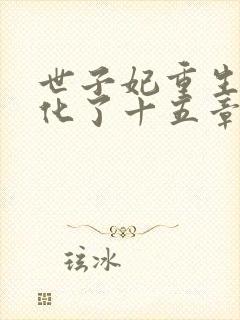 世子妃重生后黑化了十五章免费阅读