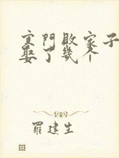 寒门败家子王渊娶了几个