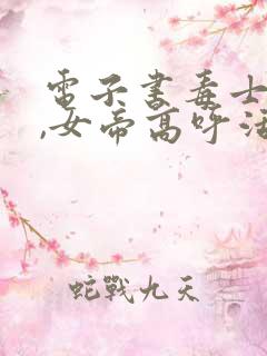 电子书毒士无双,女帝高呼活阎王