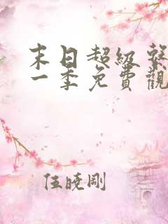 末日超级系统第一季免费观看漫画