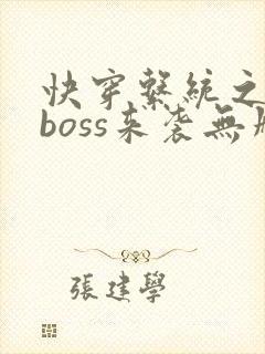 快穿系统之反派boss来袭无删减