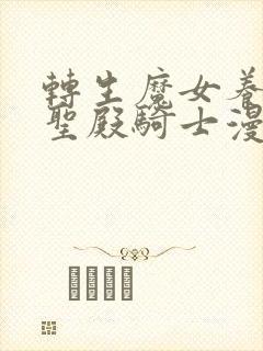 转生魔女养成了圣殿骑士漫画在线观看