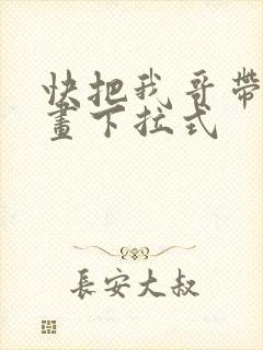 快把我哥带走漫画下拉式