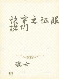 快穿之征服主角攻们